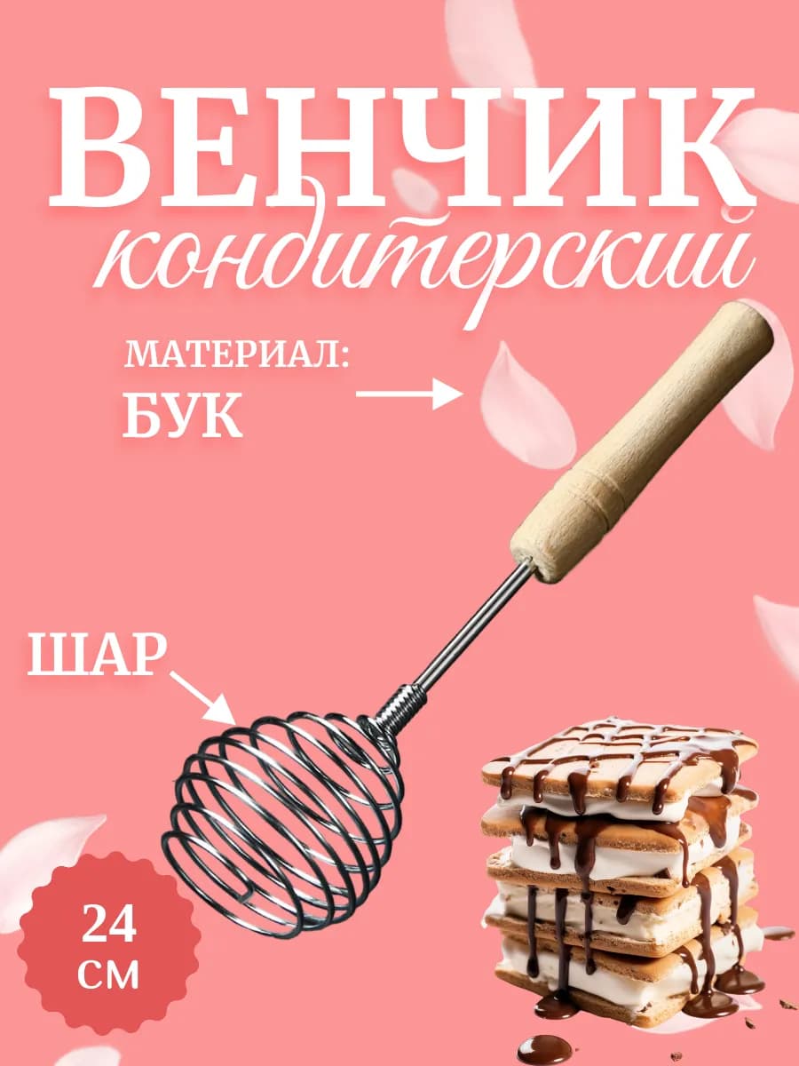 Венчик кухонный шариковый ручной металлический 24 см Шар