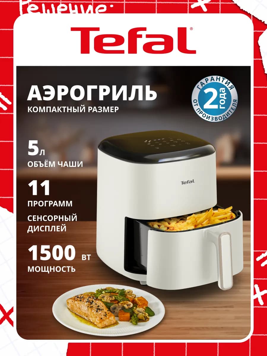 Аэрогриль Easy Fry Max EY245AE0, 5 л