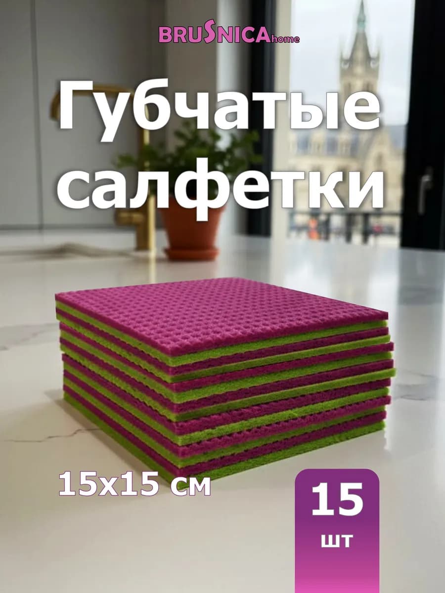 Салфетки губчатые для уборки BRUSNICA 15 штук