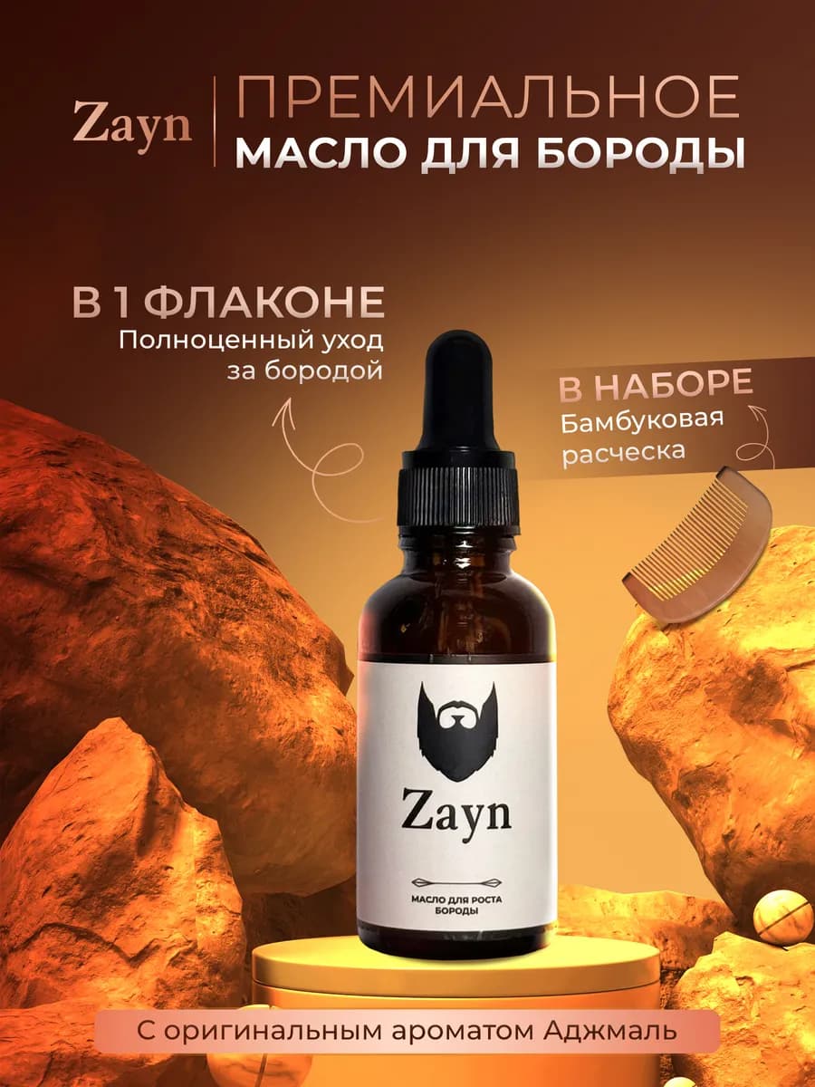 Масло для бороды Zayn