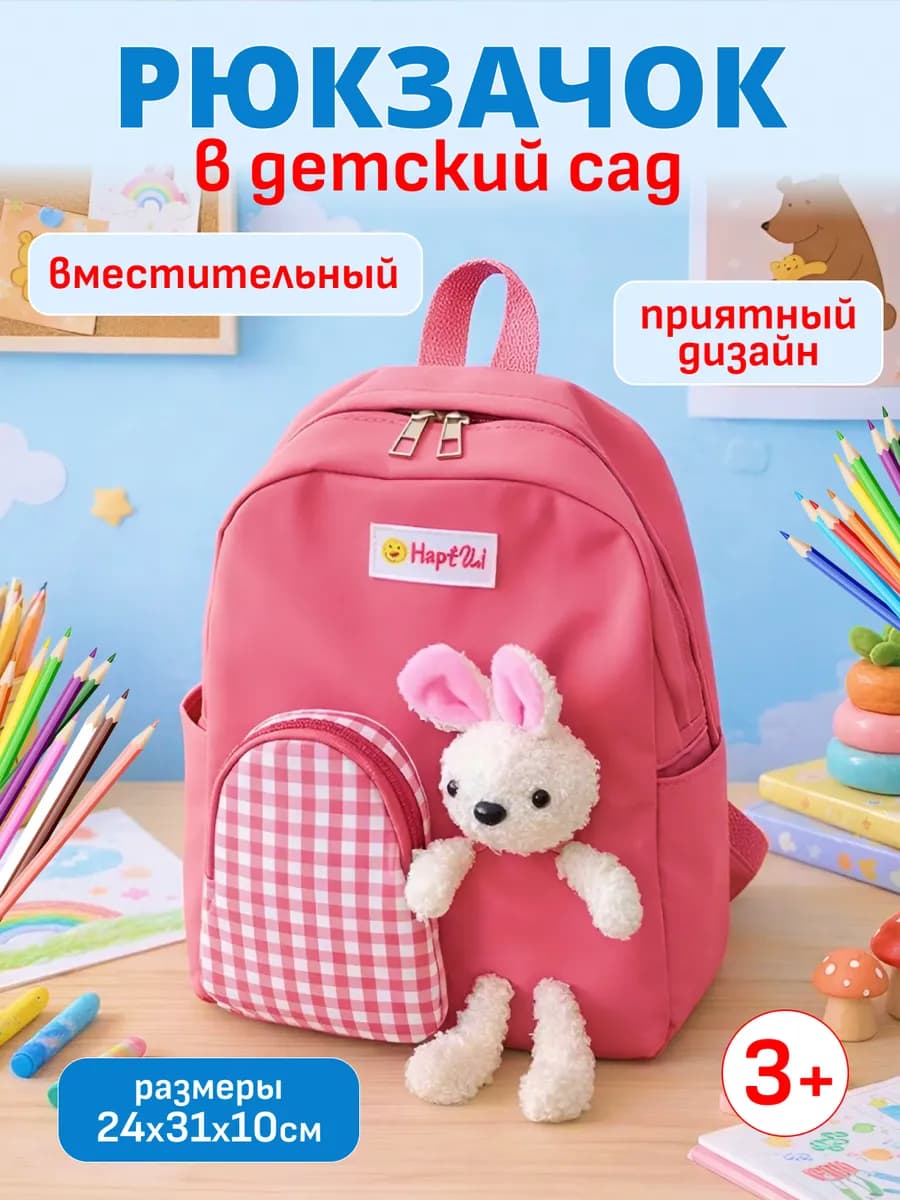 Детский рюкзак в садик