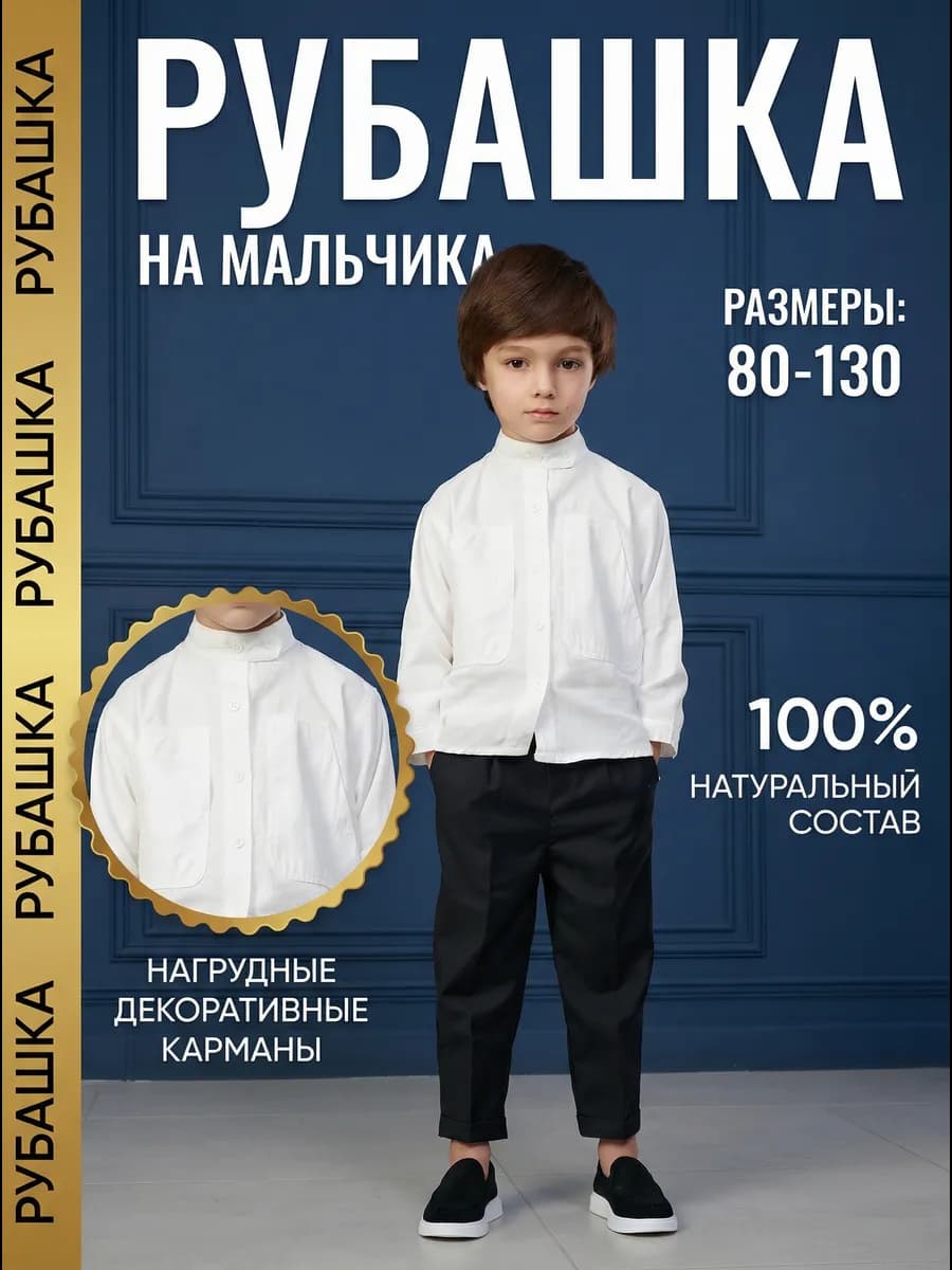 Рубашка для мальчика детская белая