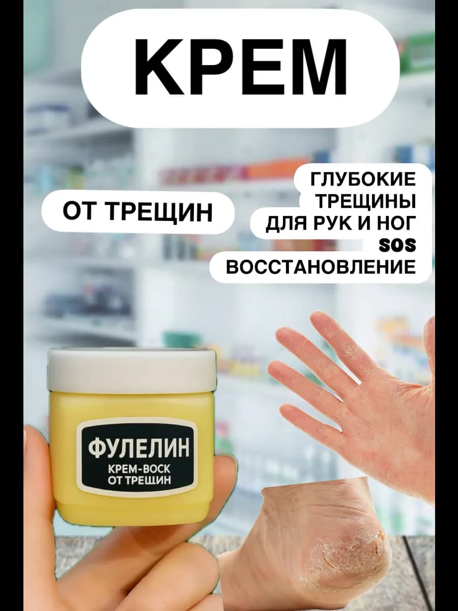Крем-воск фулелин для сухой кожи мазь от трещин
