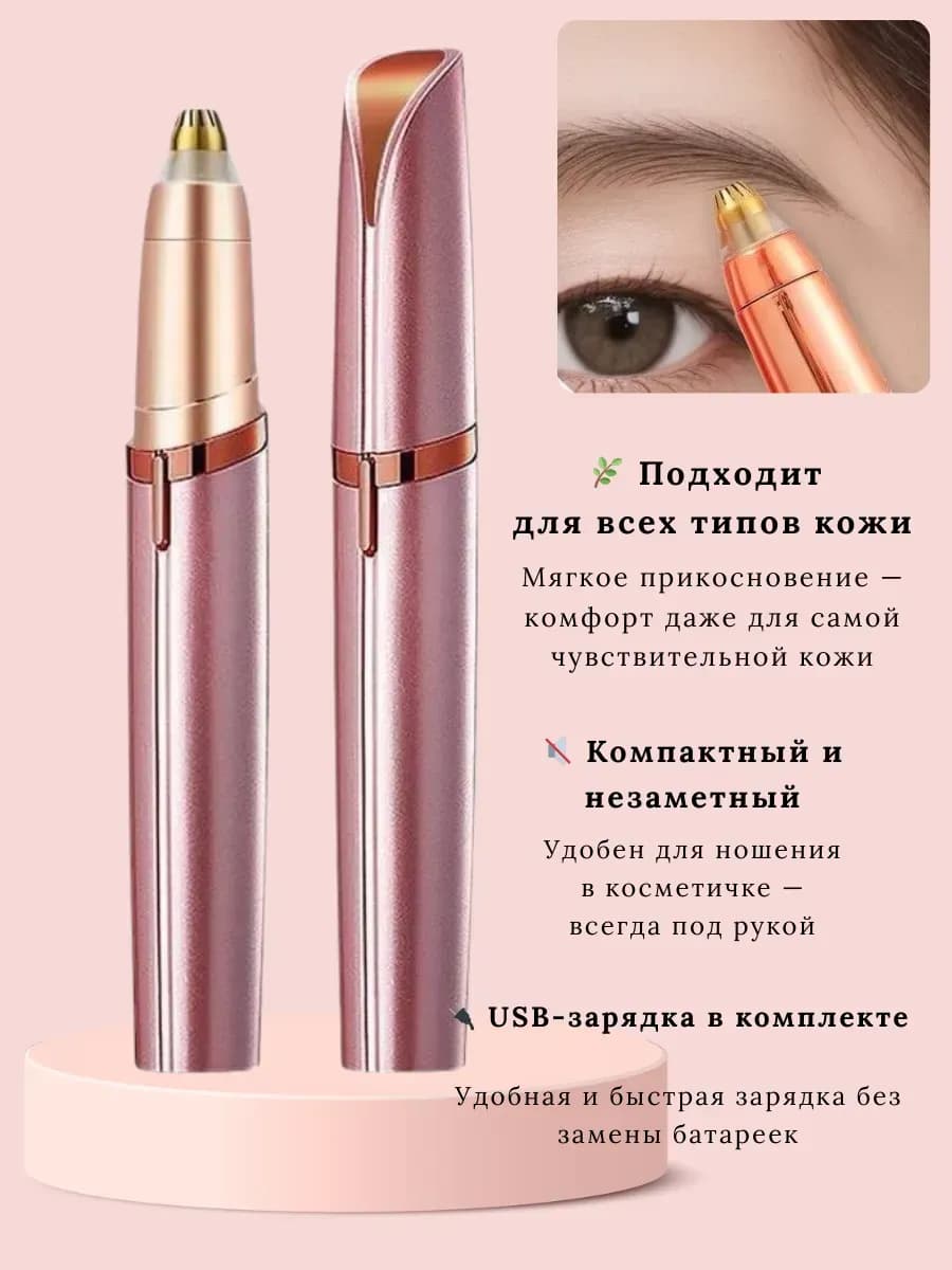 Триммер для бровей женский электрический
