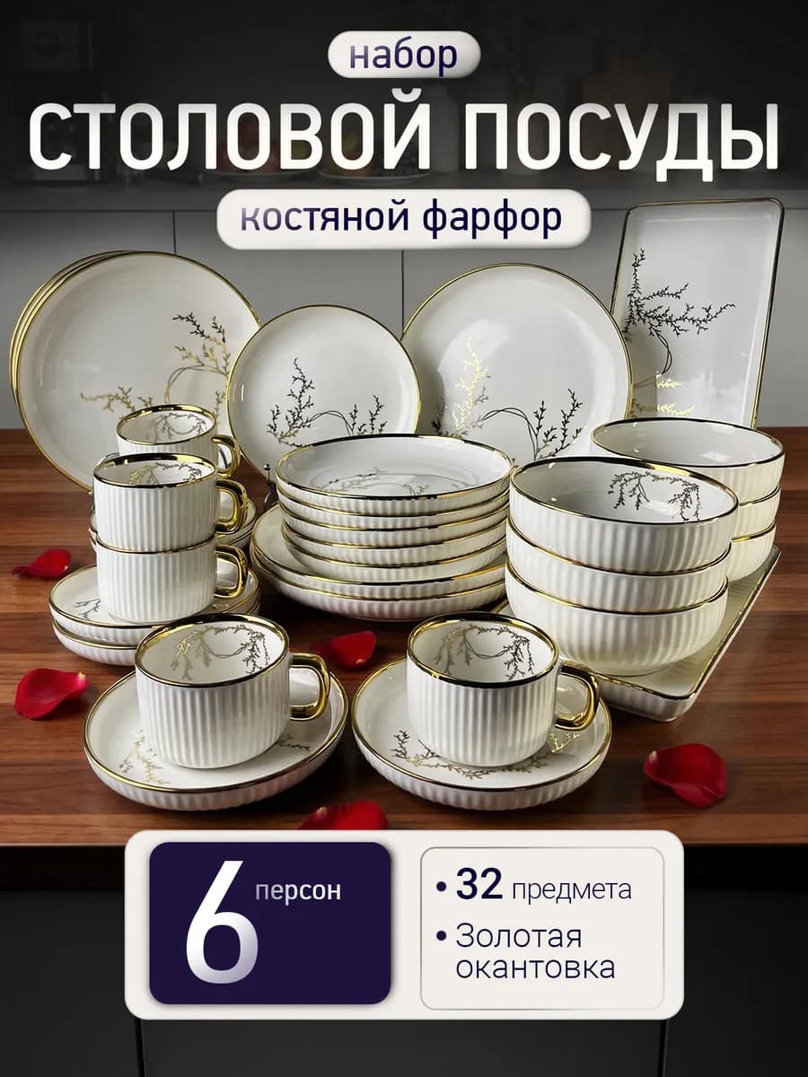 Столовый сервиз на 6 персон. Набор посуды