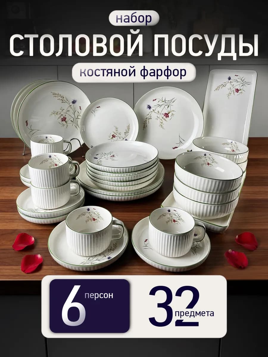 столовый сервиз 32 предмета. Набор посуды