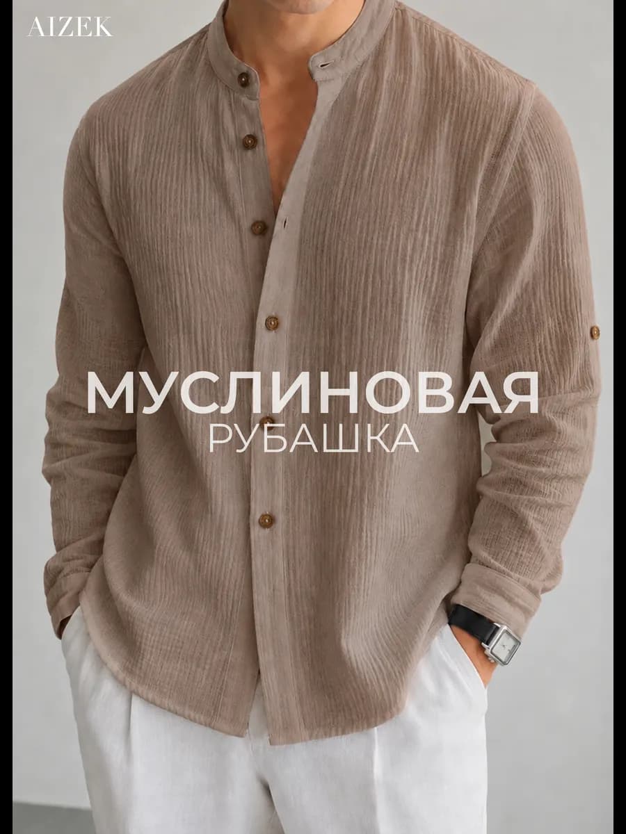 Рубашка муслиновая летняя с длинным рукавом воротник стойка