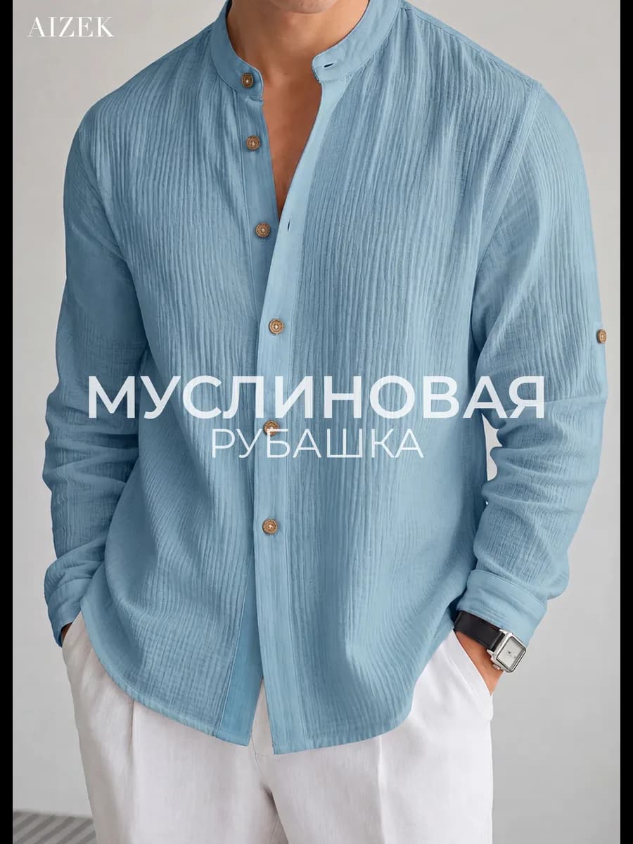 Рубашка муслиновая летняя с длинным рукавом воротник стойка