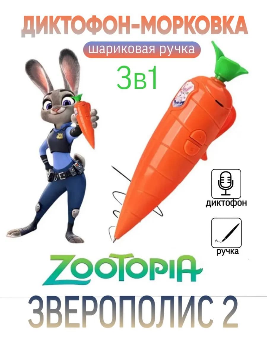 диктофон ручка зверополиса морковка Джуди Хопс