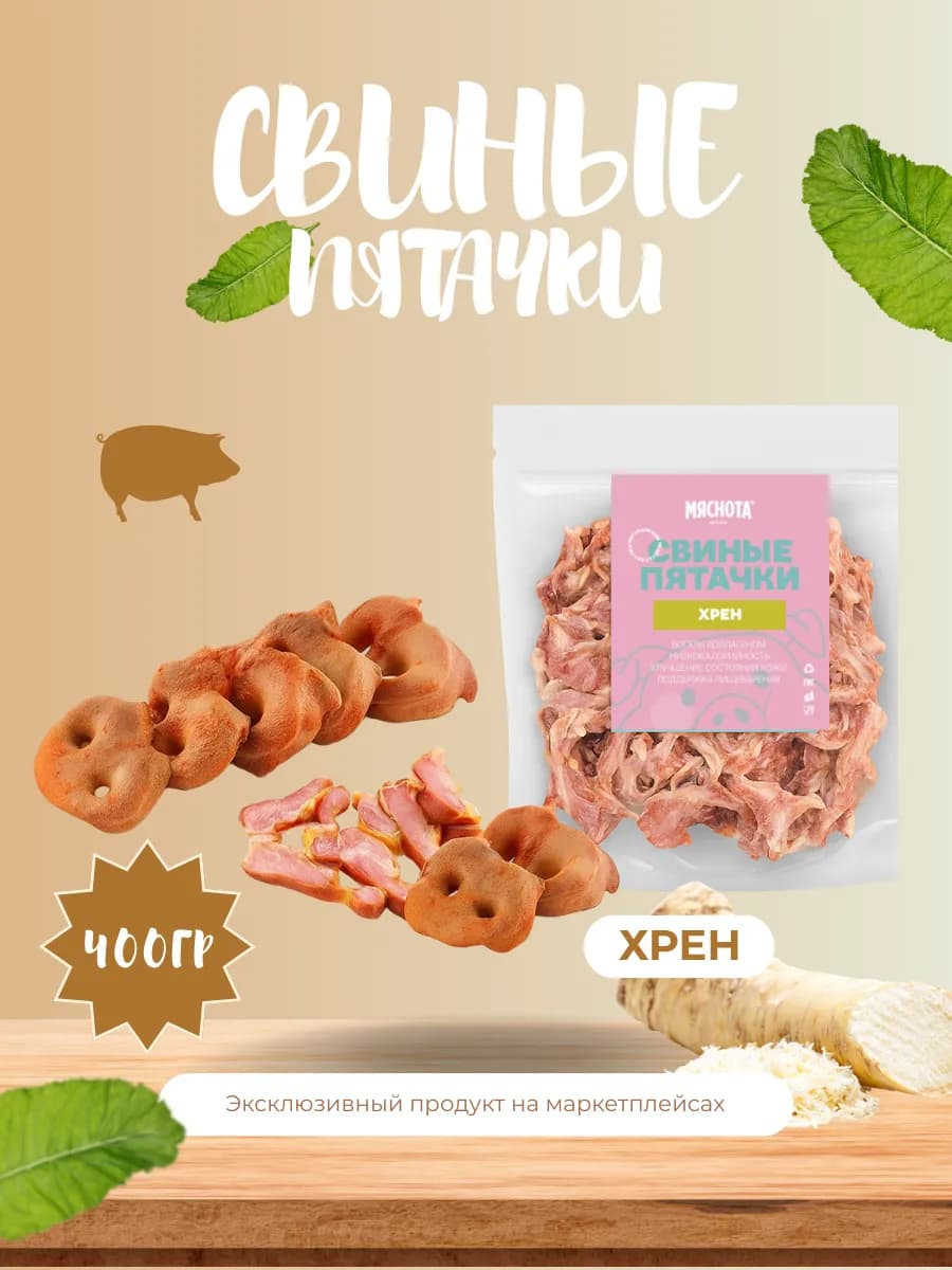 Пятаки свиные копченые "Хрен" 400гр