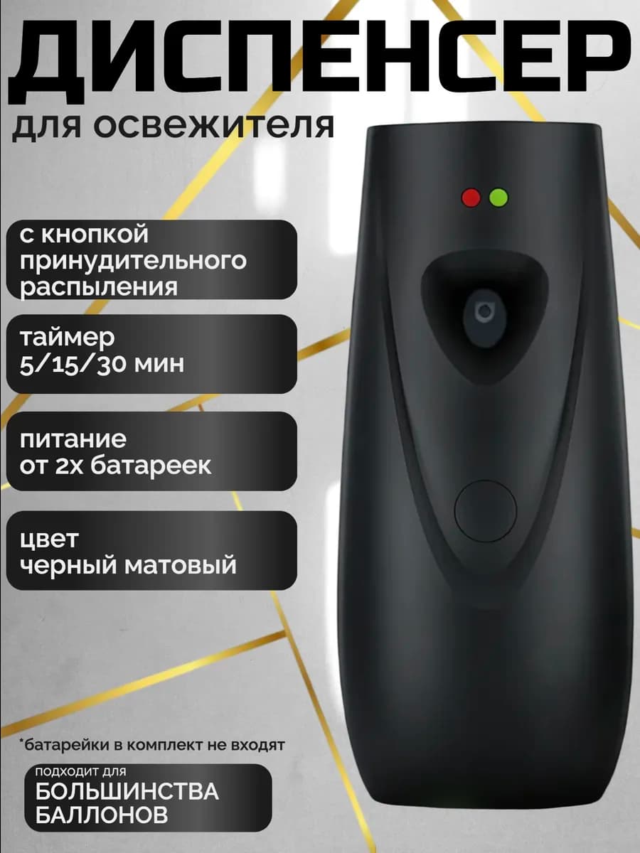 Автоматический диспенсер для освежителя воздуха