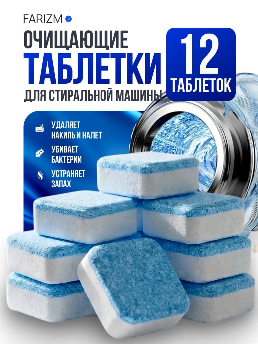 Таблетки для стиральных машин 12 шт