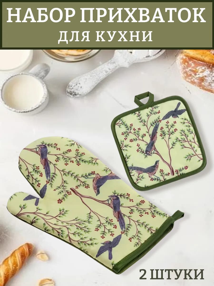 Набор прихваток для кухни Birds