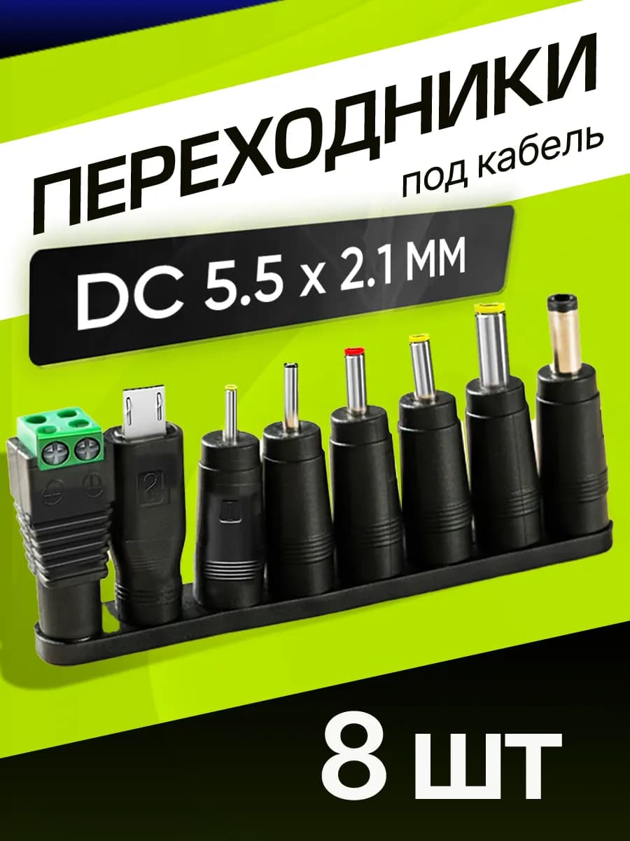 Набор адаптеров переходников для ноутбука 8 штук