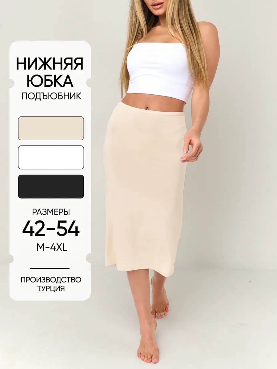 Подъюбник под платье нижняя юбка