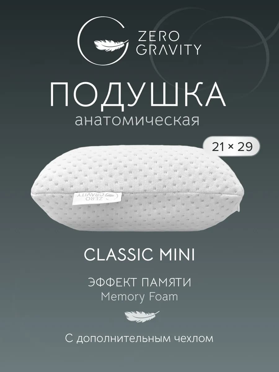 Подушка ортопедическая ZG PS CLASSIC MINI 29x21x9