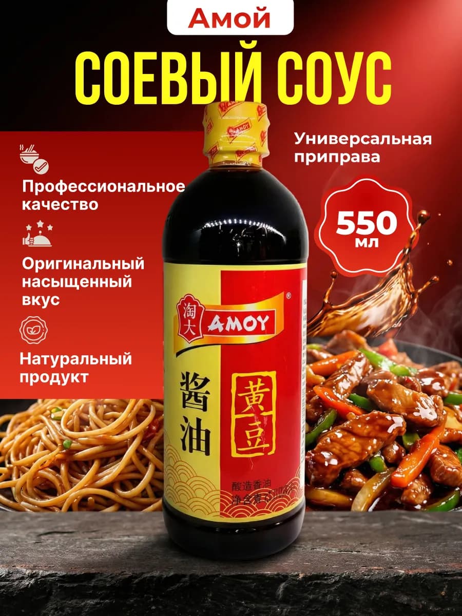 Соевый соус из желтых бобов AMOY 550мл