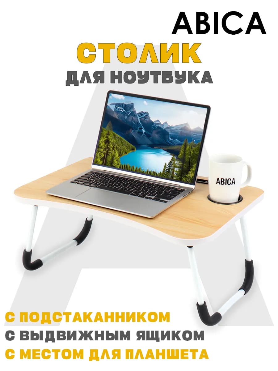 Подставка - столик для ноутбука складная