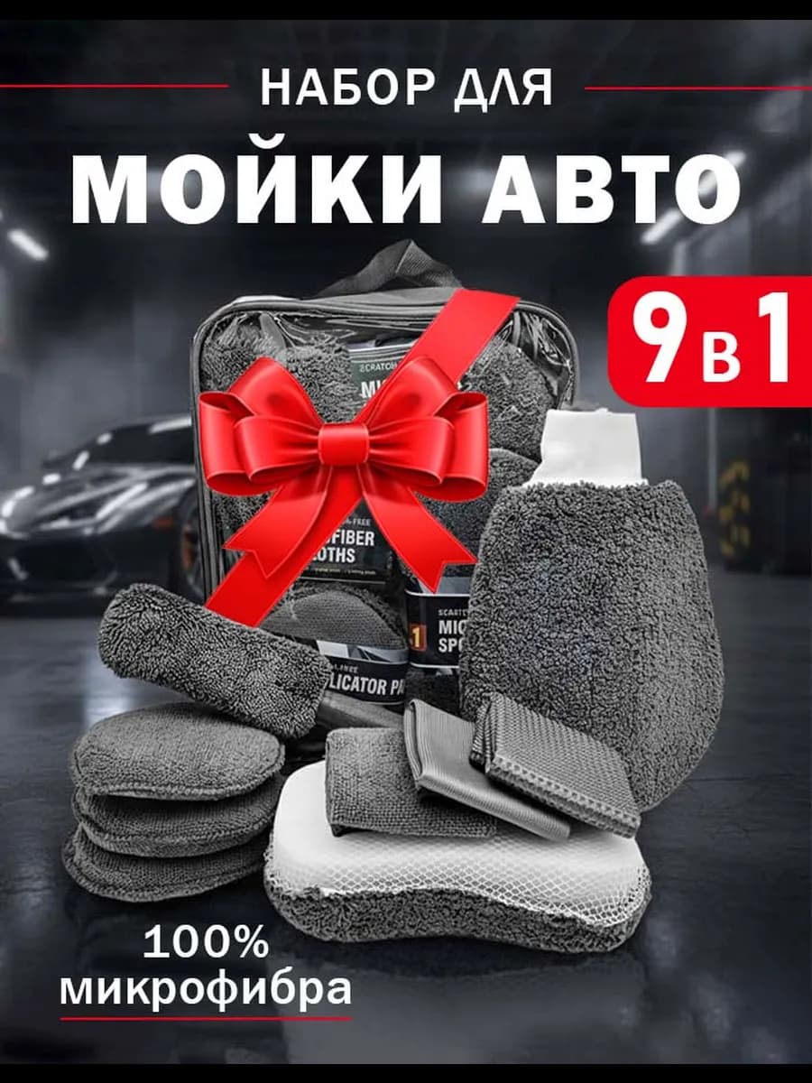 Набор для мойки автомобиля подарочный