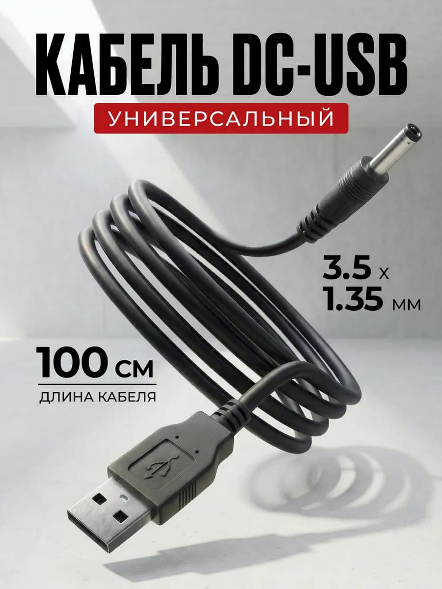 Кабель питания USB DC штекер 3.5x1.35мм зарядка телефон