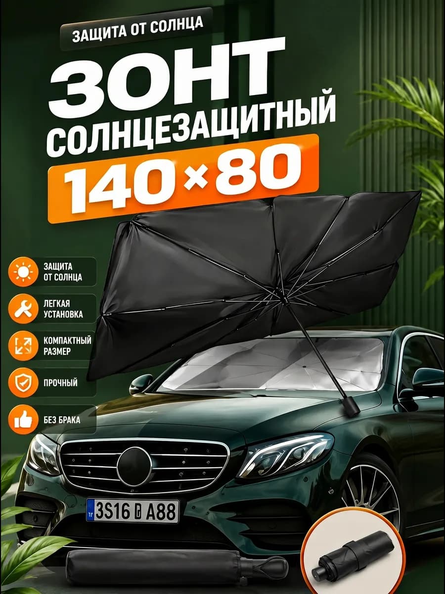 Зонт автомобильный солнцезащитный