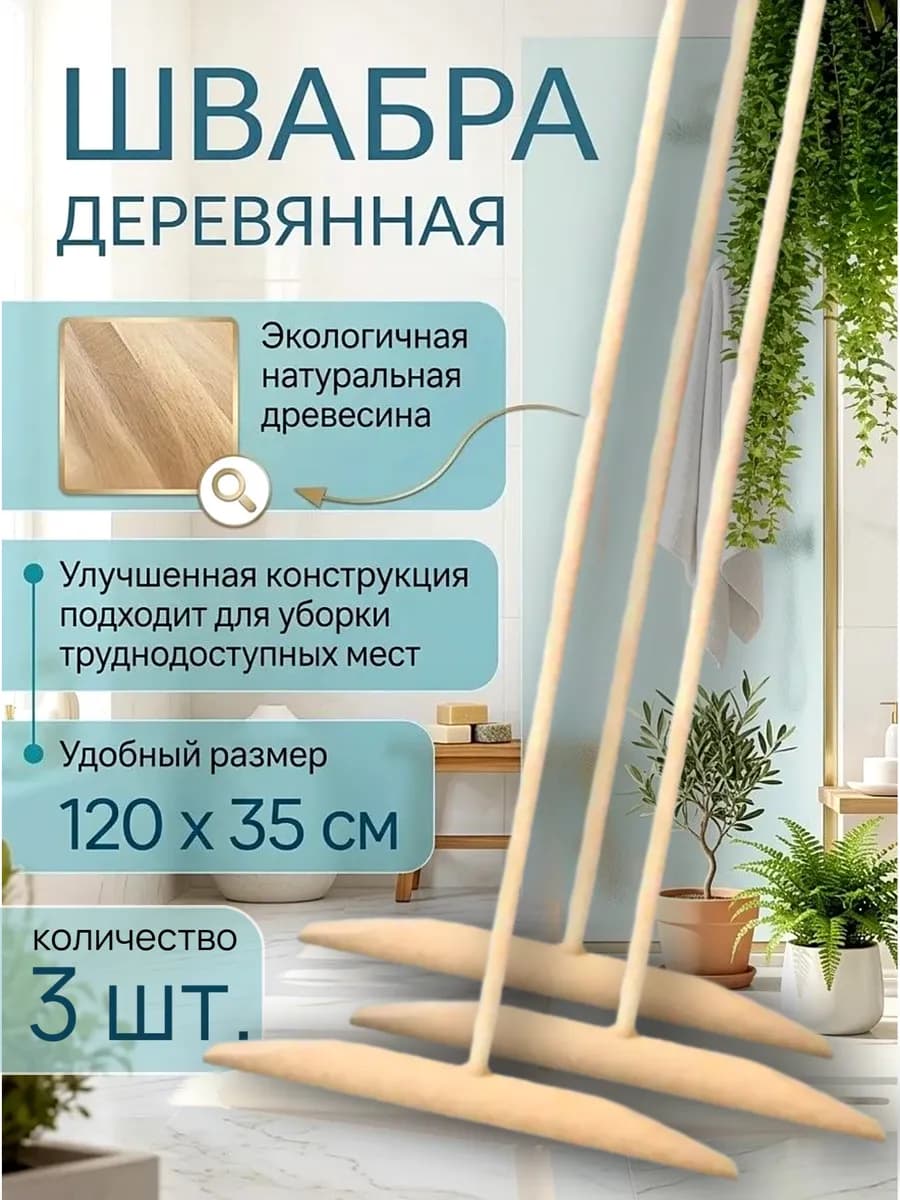 Швабра для пола деревянная 3шт