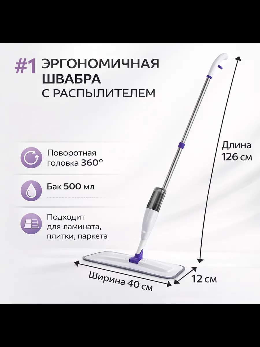 Швабра с распылителем
