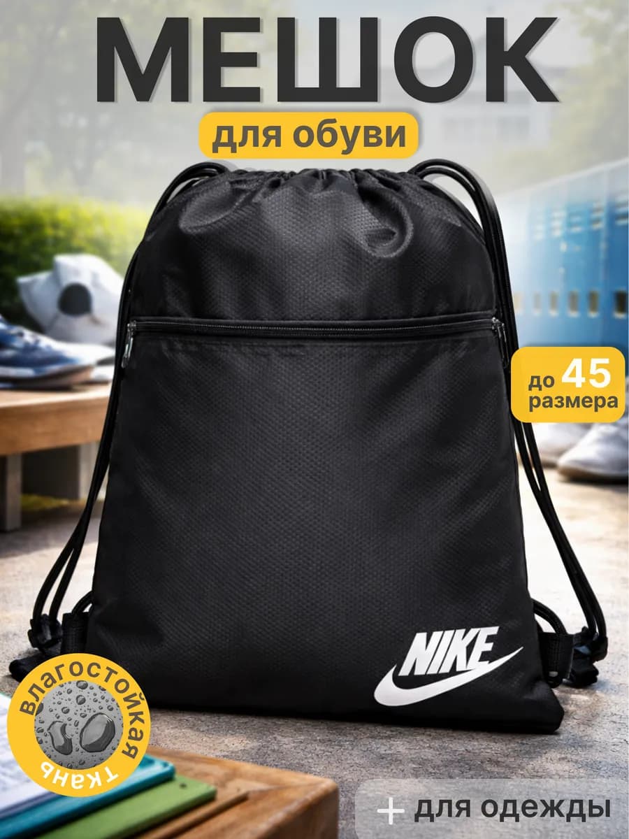 мешок сумка для обуви, для сменки
