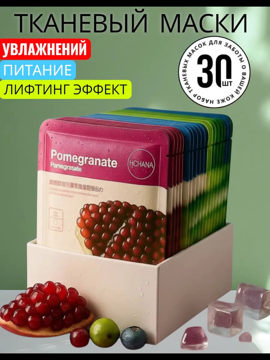 Маска для лица тканевая набор 30 шт подарок