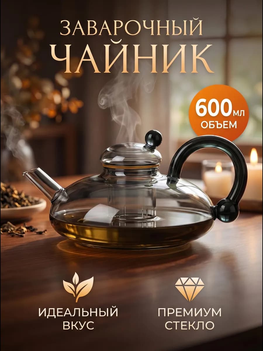 Заварочный чайник премиум качество 600мл