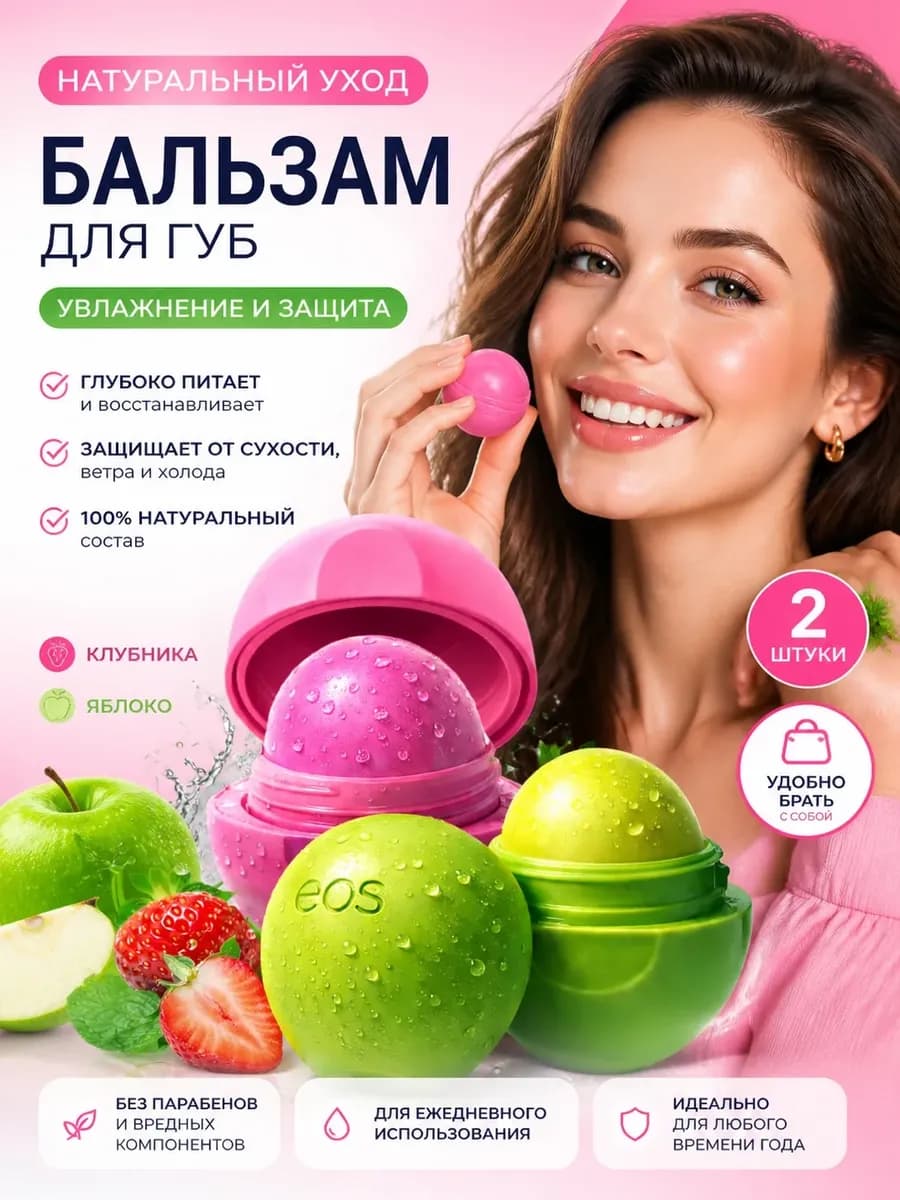 Бальзам для губ EOS "Клубника " + "Зелёное яблоко» 2 в 1