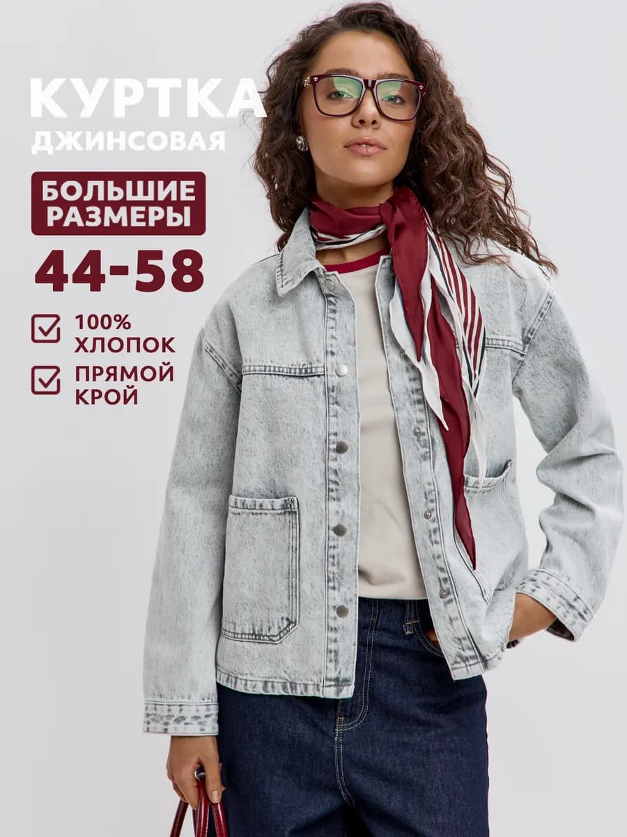 Куртка джинсовая оверсайз большие размеры джинсовка