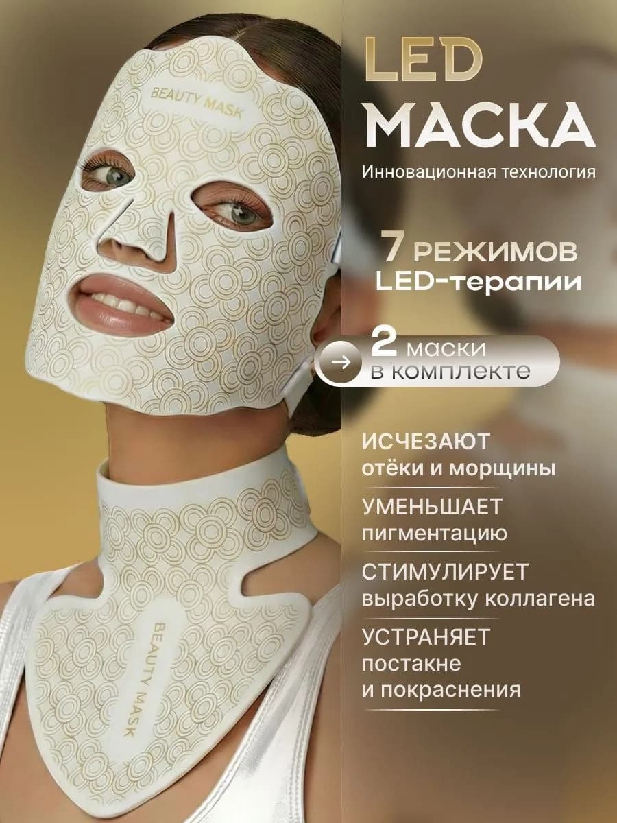 Светодиодная led маска для фототерапии лица и шеи