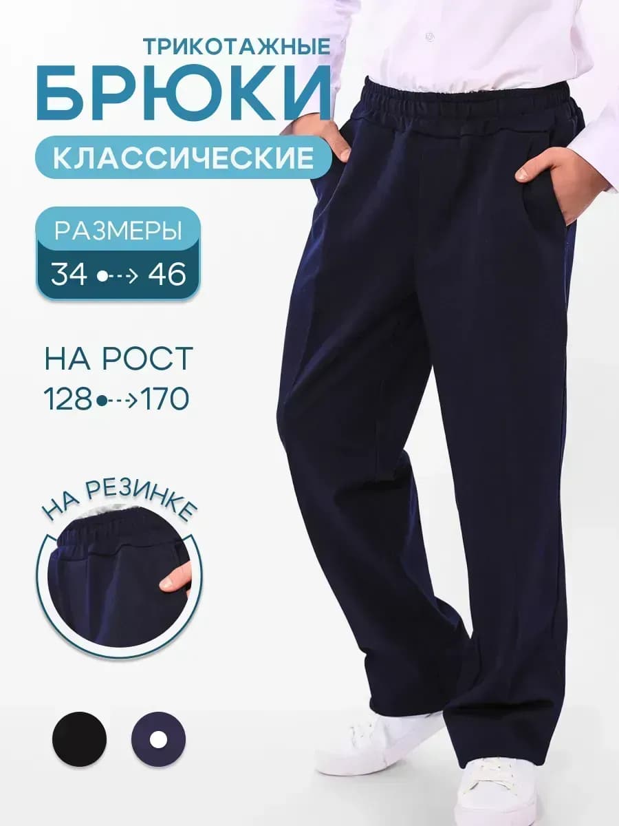 Брюки школьные классические на резинке