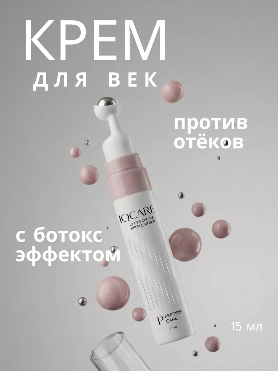 Крем роллер для век и кожи вокруг глаз антивозрастной