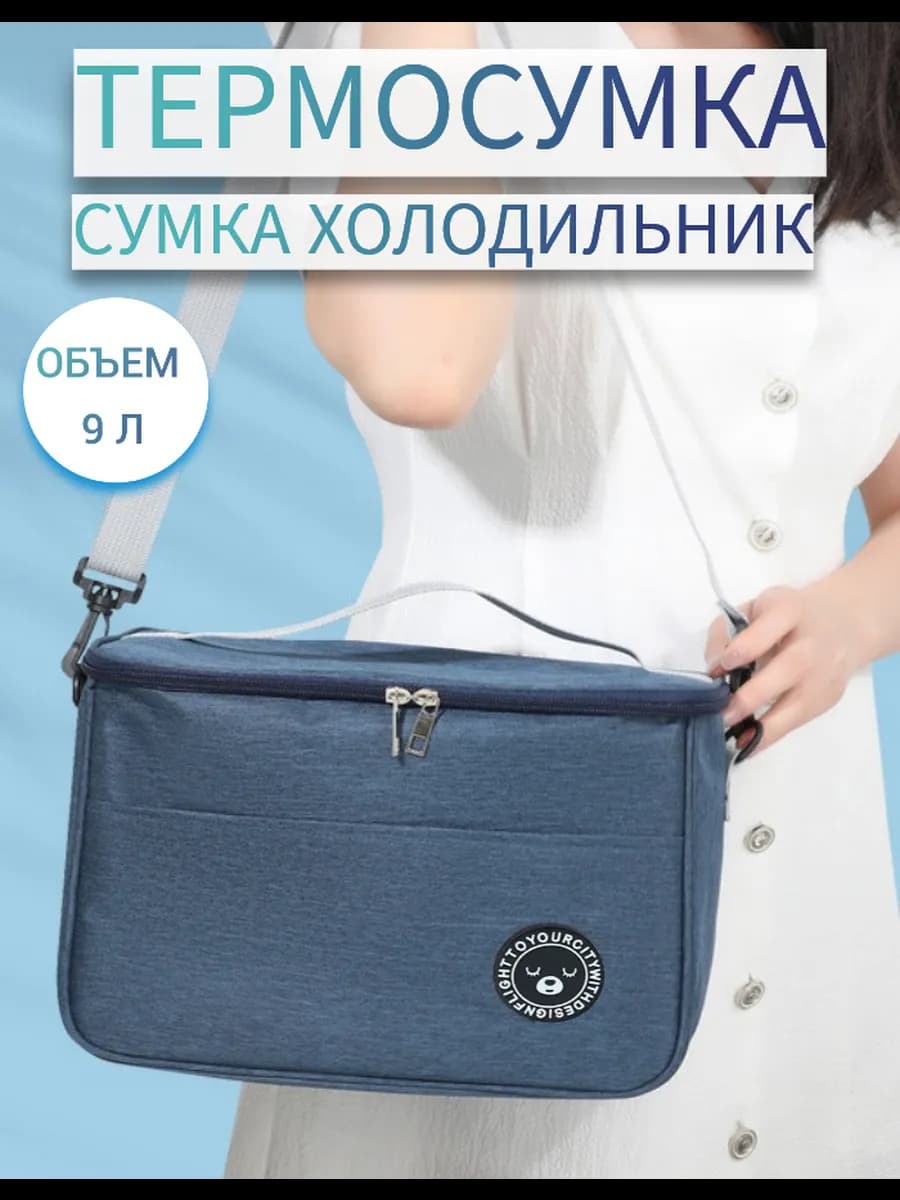 Термосумка Сумка холодильник 9 л
