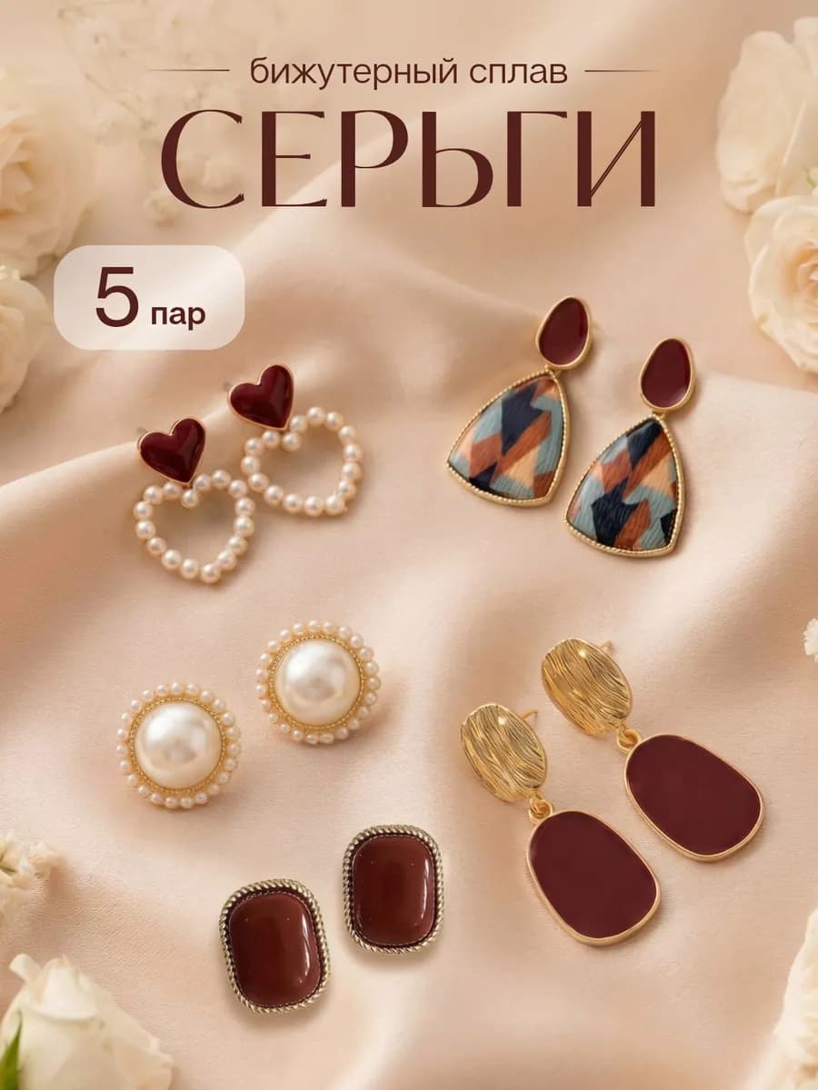 Серьги набор