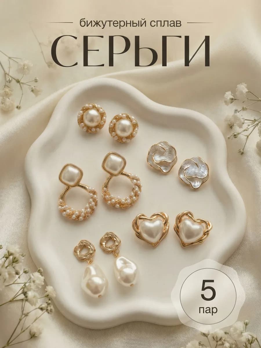 Серьги набор