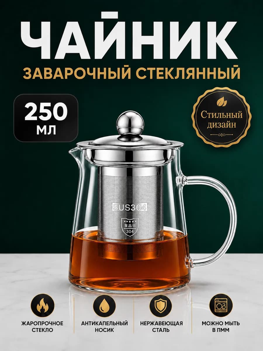 Чайник заварочный стеклянный 250 мл