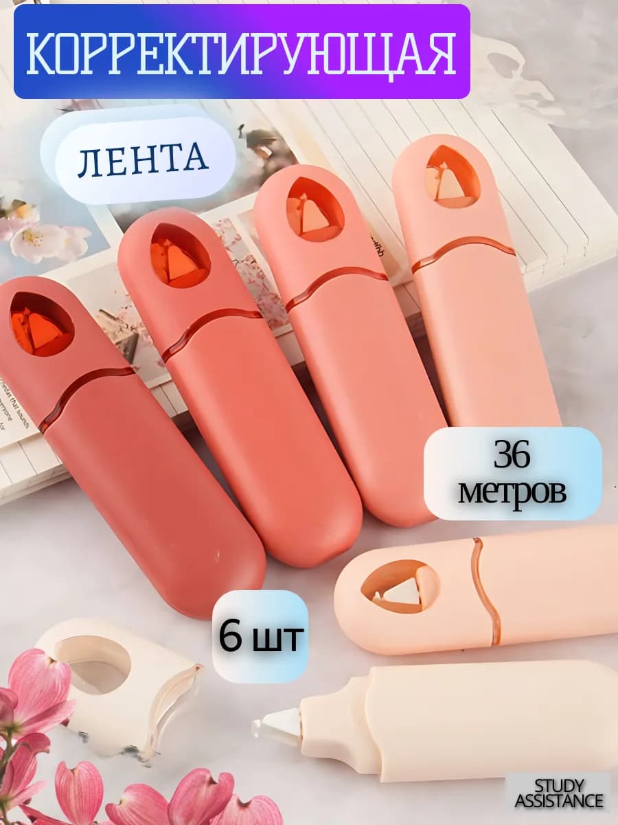 Корректирующая лента штрих замазка
