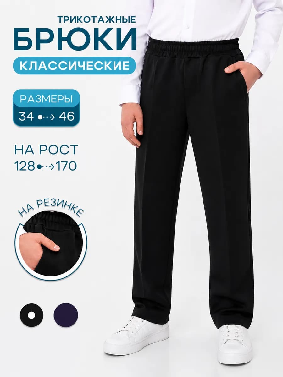 Брюки школьные классические на резинке