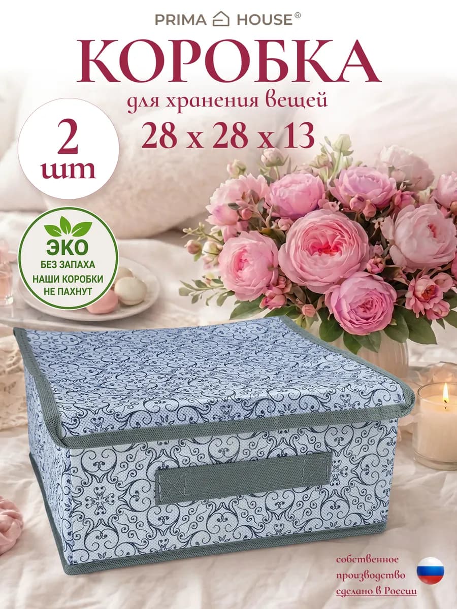 Коробка для хранения вещей 28х28х13 см, набор 2шт