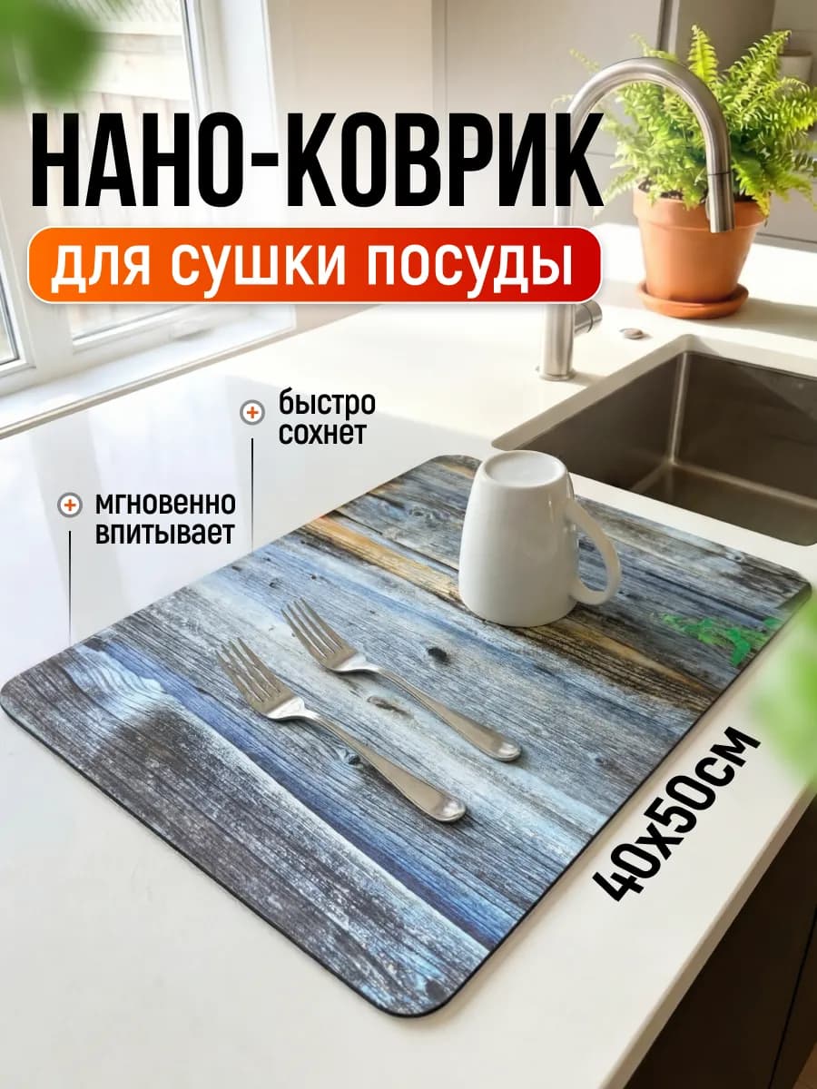 Коврик для сушки посуды впитывающий