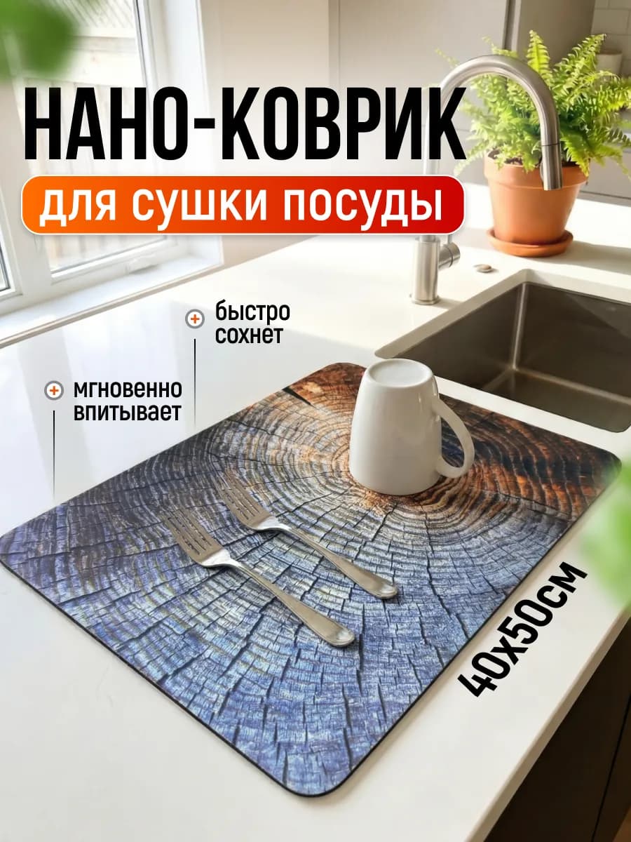 Коврик для сушки посуды впитывающий