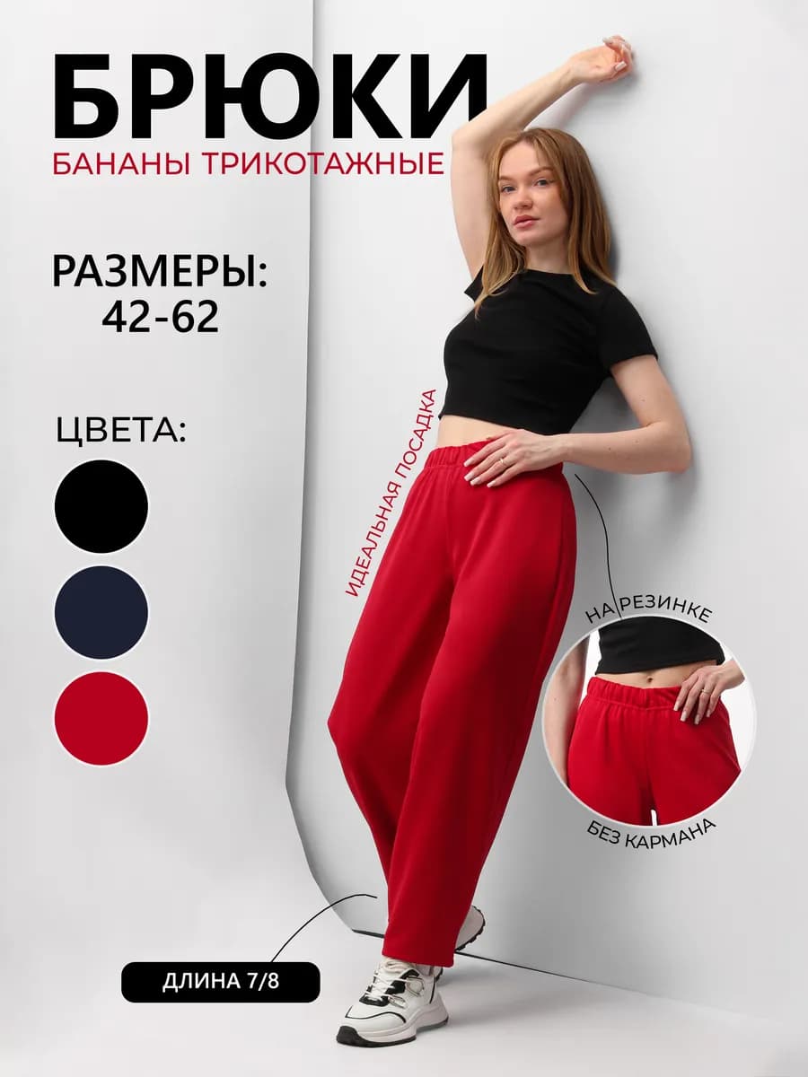 Брюки банан