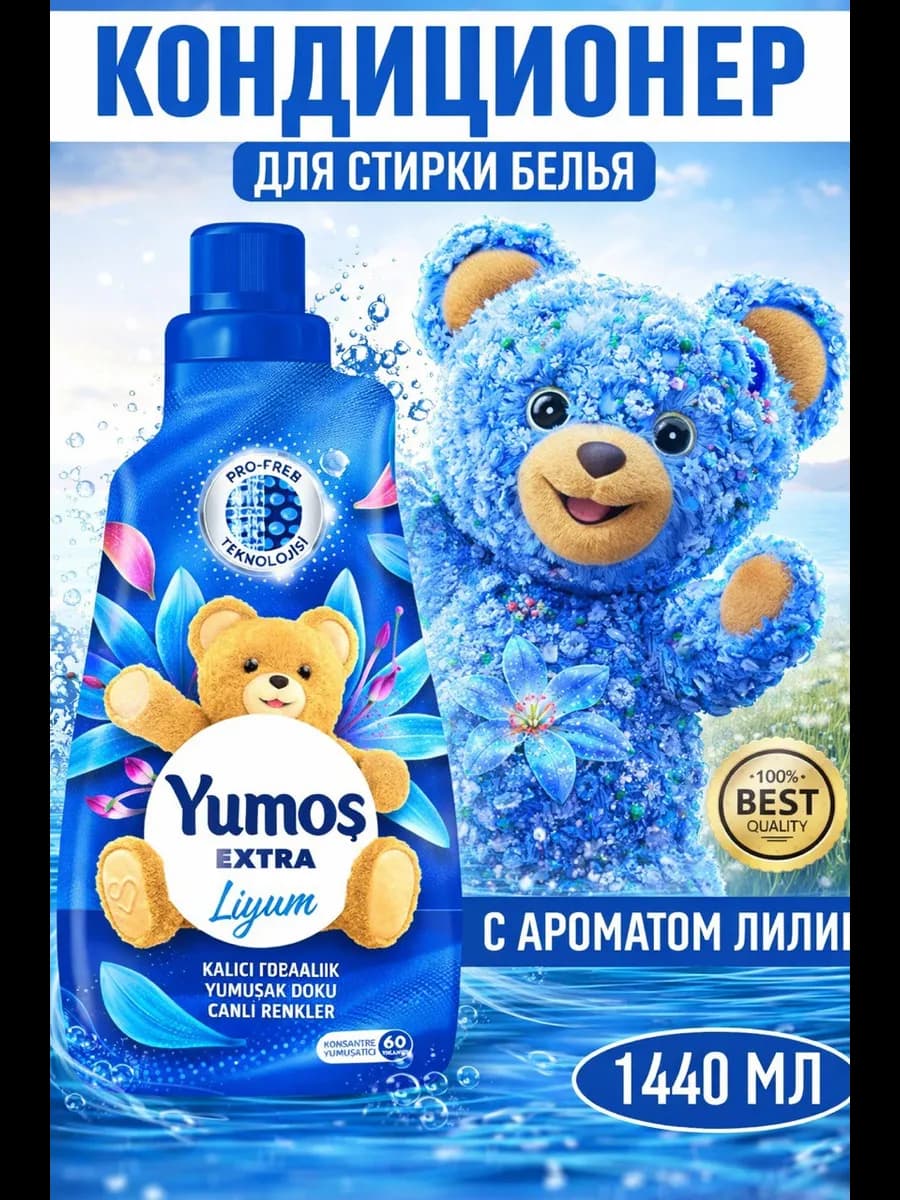 Кондиционер ополаскиватель для стирки белья, лилия Yumos