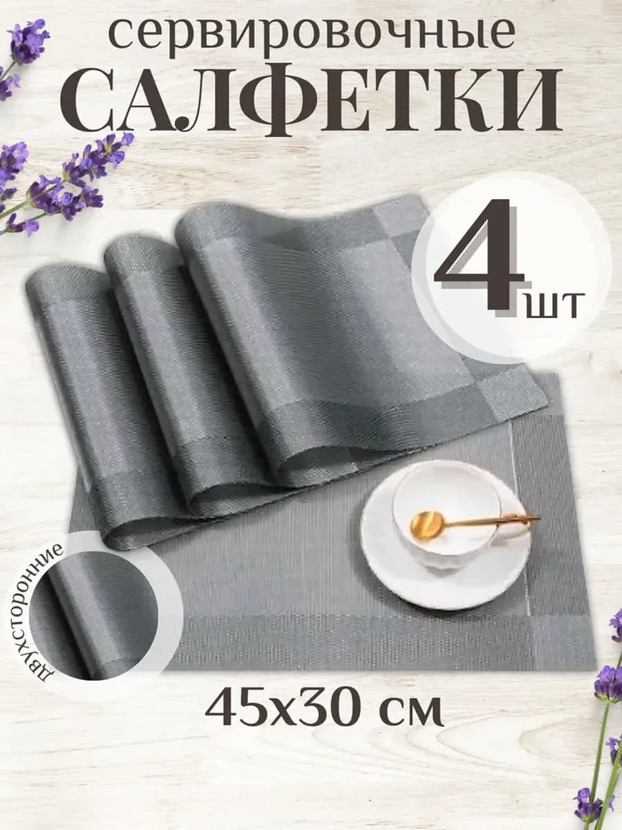 Салфетки на стол сервировочные плейсмат 4 шт
