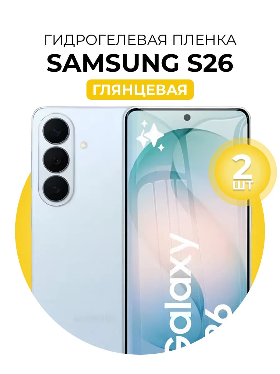 Гидрогелевая защитная пленка Samsung Galaxy S26
