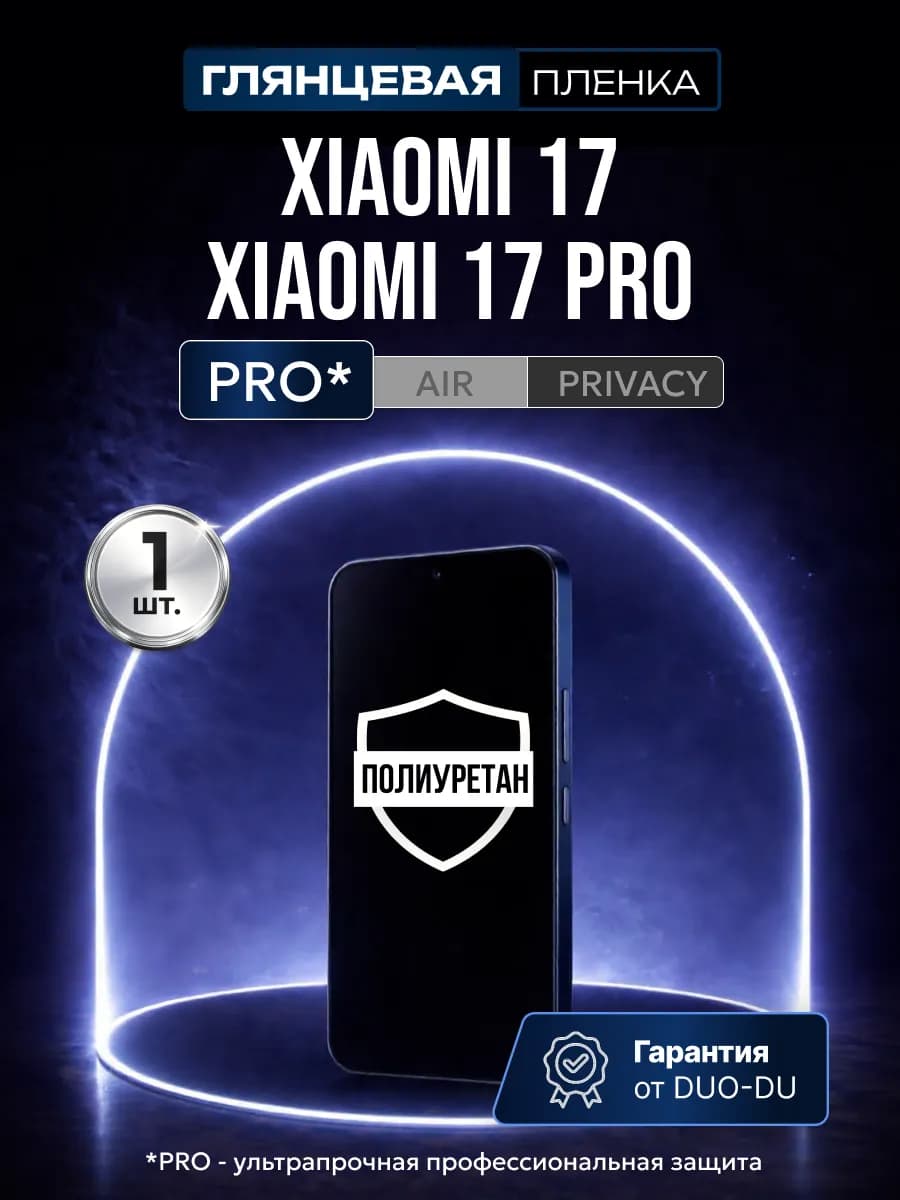 Полиуретановая защитная пленка Xiaomi 17 17 Pro