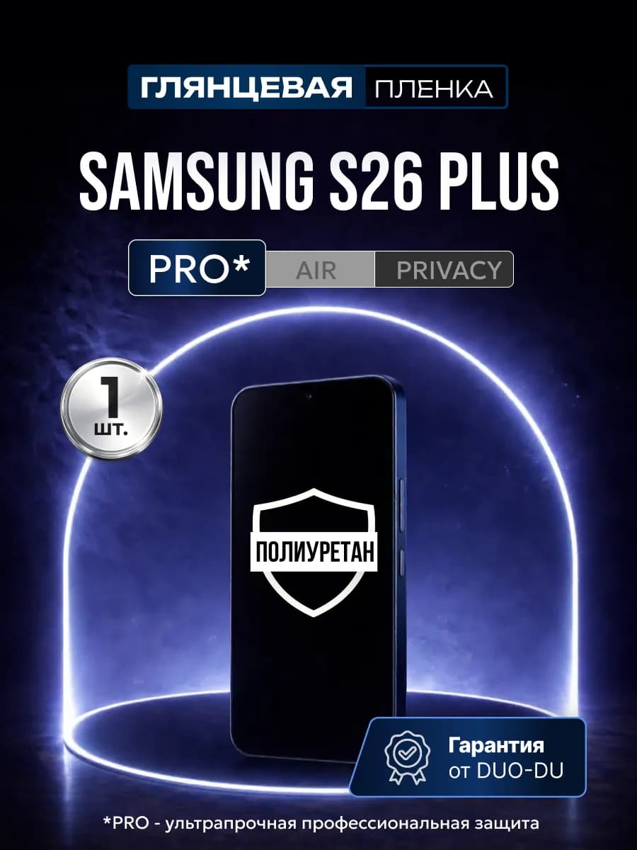 Полиуретановая защитная пленка Samsung Galaxy S26 Plus